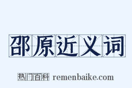 邵原近义词是什么意思的图片